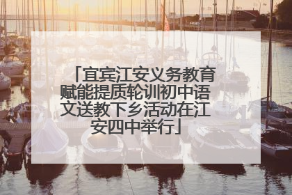 宜宾江安义务教育赋能提质轮训初中语文送教下乡活动在江安四中举行
